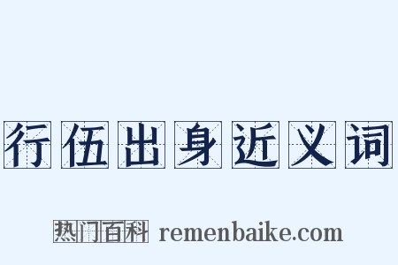 行伍出身近义词是什么意思的图片